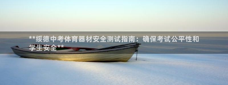 耀世微光歌曲下载:**绥德中考体育器材安全测试指南:确保考试