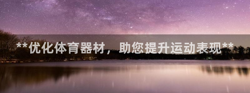 耀世娱乐平台注册登录失败:**优化体育器材,助您提升运动表现