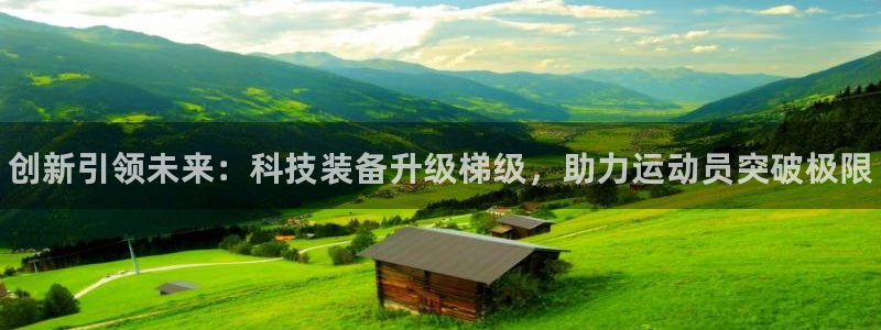 耀世平台认 58534I 耀世:创新引领未来:科技装备升级梯